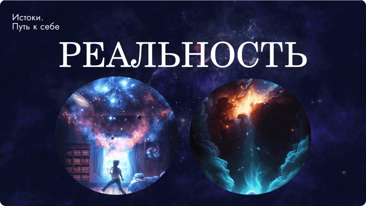 Иллюстрация к материалу «Люций: Что такое реальность»